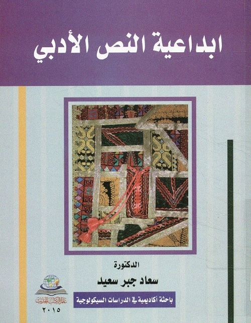 ابداعية النص الأدبي